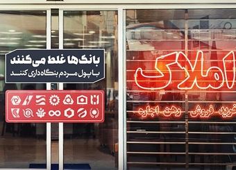 بنگاه‌داری بانک‌ها و هزینه‌های پنهان برای اقتصاد کلان