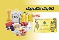 تغییر بزرگ در واریز کالابرگ الکترونیکی/ سورپرایز ویژه در راه است

