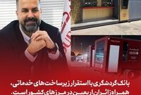 بانک گردشگری با استقرار زیرساخت‌های خدماتی، همراه زائران اربعین در مرزهای کشور است