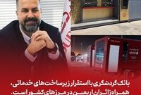 بانک گردشگری با استقرار زیرساخت‌های خدماتی، همراه زائران اربعین در مرزهای کشور است