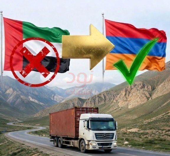 ارمنستان را جایگزین امارات کنید