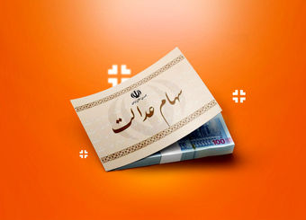 سهام عدالت میلیونی شد