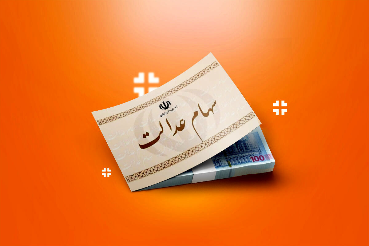 سهام عدالت میلیونی شد