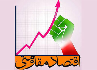 اقتصاد مقاومتی بدون وحدت و امنیت ملی معنا ندارد
