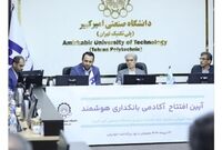 آغاز به کار «آکادمی بانکداری هوشمند» بانک صادرات ایران در دانشگاه صنعتی امیرکبیر