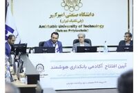 آغاز به کار «آکادمی بانکداری هوشمند» بانک صادرات ایران در دانشگاه صنعتی امیرکبیر