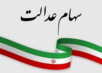 رئیس فراکسیون سهام عدالت مجلس: دولت با سهام عدالت مردم شوخی نکند
