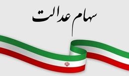رئیس فراکسیون سهام عدالت مجلس: دولت با سهام عدالت مردم شوخی نکند
