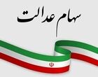 رئیس فراکسیون سهام عدالت مجلس: دولت با سهام عدالت مردم شوخی نکند
