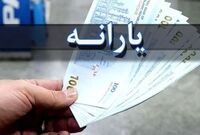 یارانه دی‌ماه دهک‌های یک تا ۳ واریز شد