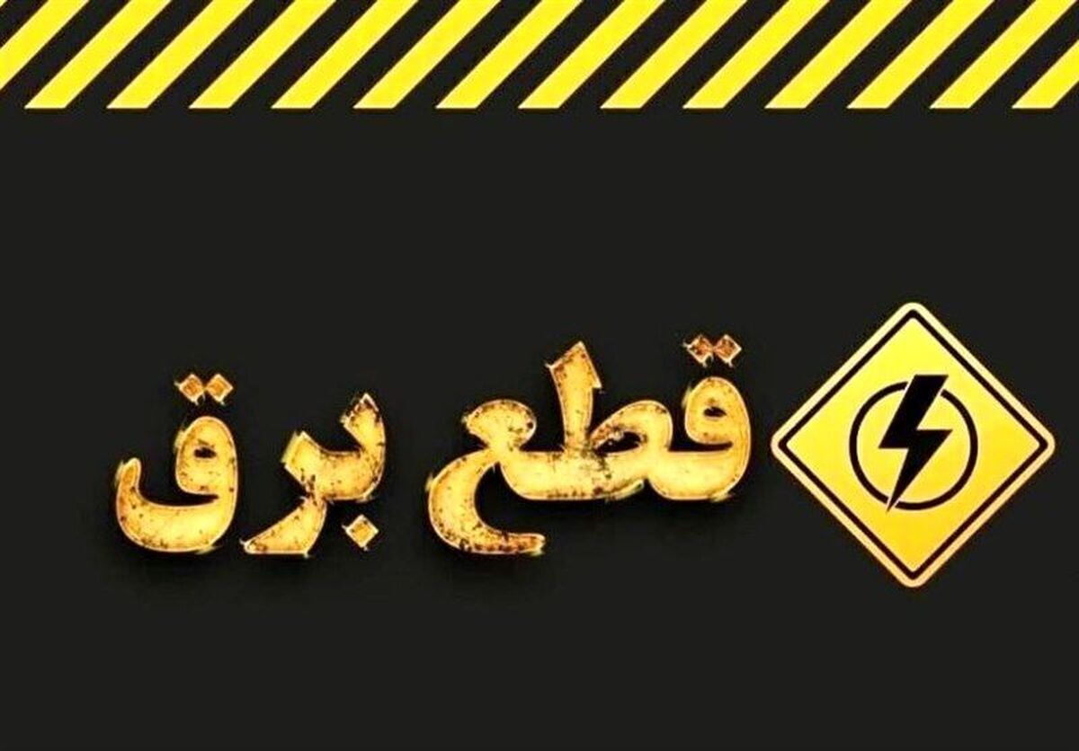 برق این مناطق تهران وصل شد/ علت قطع چه بود؟
