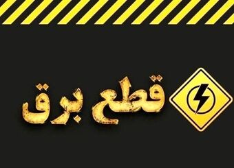 برق این مناطق تهران وصل شد/ علت قطع چه بود؟
