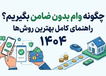 چگونه وام بدون ضامن بگیریم؟ راهنمای کامل بهترین روش‌ها (۱۴۰4)