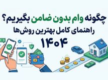 چگونه وام بدون ضامن بگیریم؟ راهنمای کامل بهترین روش‌ها (۱۴۰4)