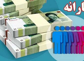 یارانه‌بگیران حتما بخوانند/ رقم یارانه نقدی مهرماه ۹۰۰ هزار تومان شد؟ + جزییات
