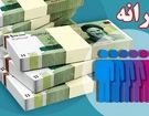 یارانه‌بگیران حتما بخوانند/ رقم یارانه نقدی مهرماه ۹۰۰ هزار تومان شد؟ + جزییات
