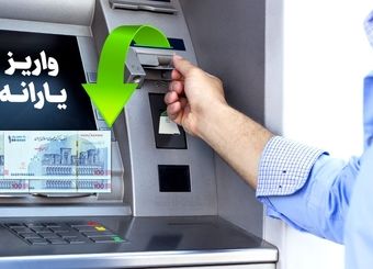 شارژ حساب یارانه‌بگیران به مناسبت اعیاد شعبانیه ۱۴۰۴ / برای این خانوار ۷۴۵ هزارتومان واریز شد