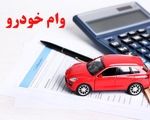 وام ۷۰۰ میلیونی خرید خودرو ویژه فرهنگیان مهر ۱۴۰۴ / با اقساط ۸۴ ماهه وام خودرو بگیرید
