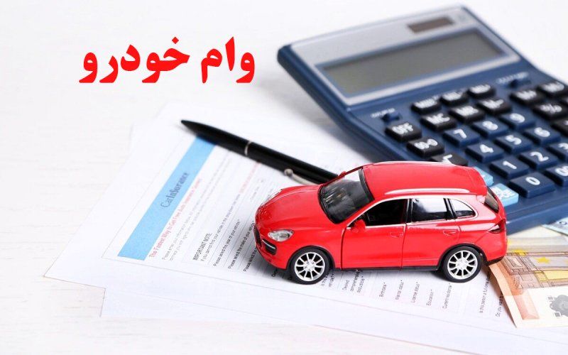 وام ۷۰۰ میلیونی خرید خودرو ویژه فرهنگیان مهر ۱۴۰۴ / با اقساط ۸۴ ماهه وام خودرو بگیرید
