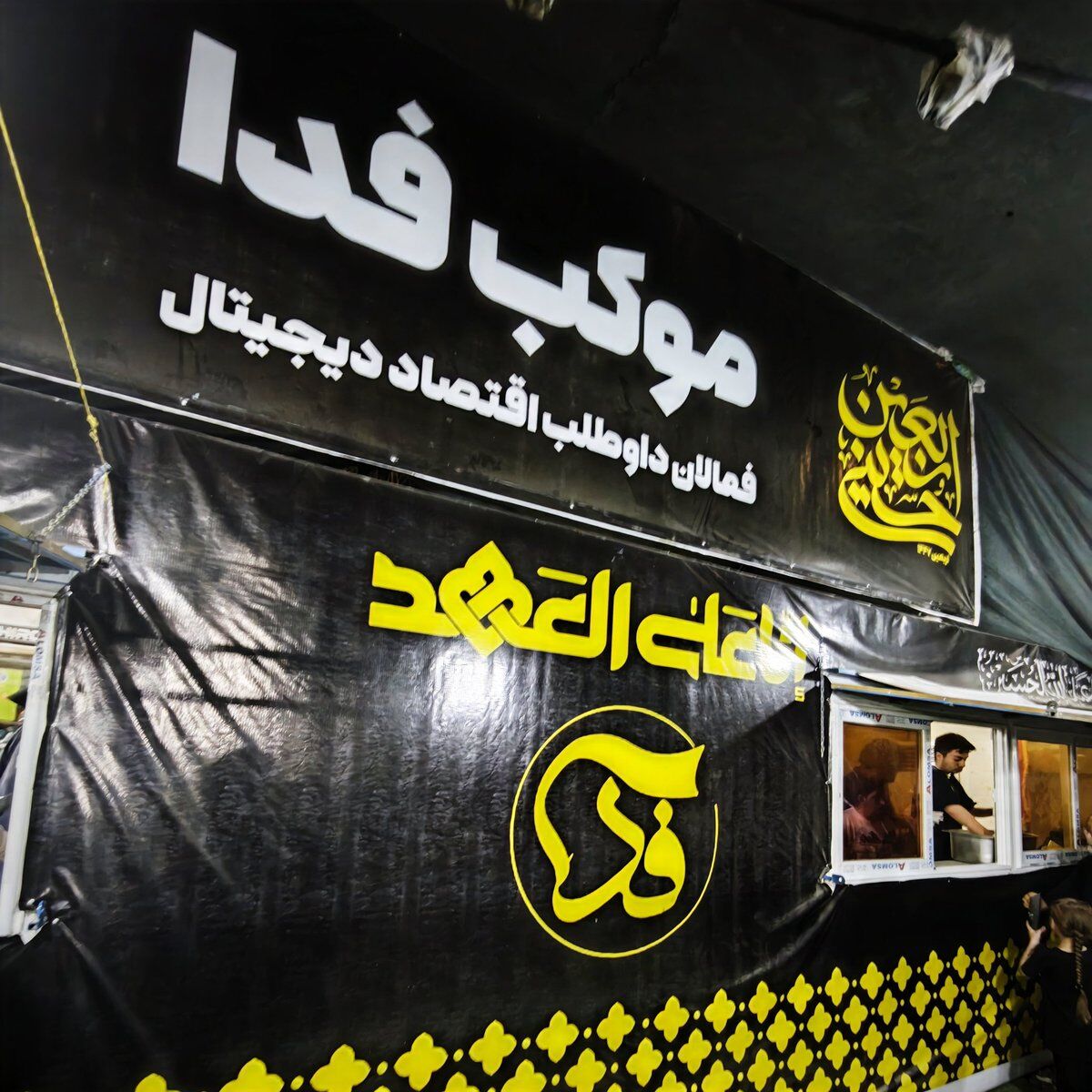 موکب «فدا» برای سومین سال برپا شد
