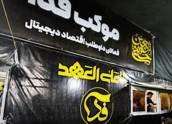 موکب «فدا» برای سومین سال برپا شد