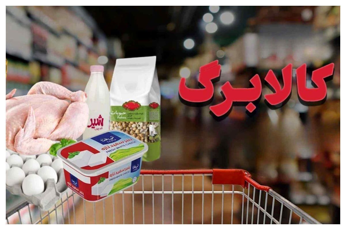 آغاز مرحله جدید کالابرگ / تکلیف افزایش مبلغ کالابرگ اردیبهشت چه شد؟
