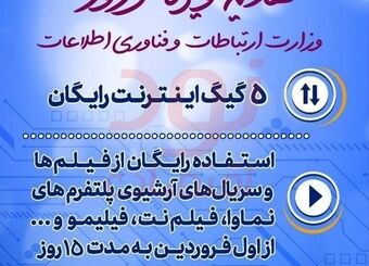 *هدیه دولت به مردم؛ ۵ گیگابایت اینترنت رایگان و استفاده رایگان از تولیدات آرشیو پلتفرم‌های پخش فیلم و سریال*