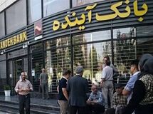 3 هفته پس از گزیر بانک آینده/تشریح 15 اقدام کلیدی در انتقال و سامان‌دهی دارایی‌ها
