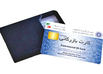 اعتبار کارت‌های بازرگانی تا خرداد ۱۴۰۵ تمدید شد
