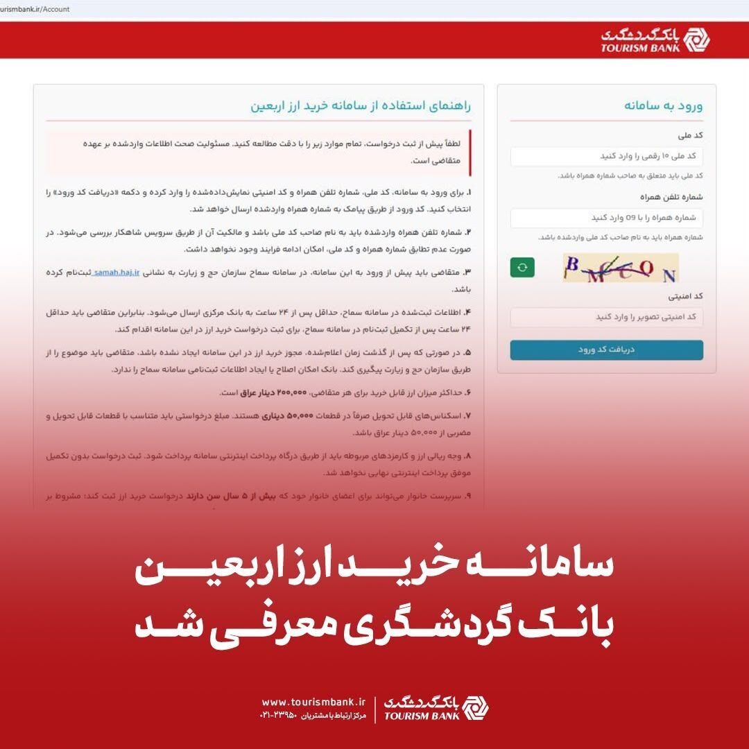 سامانه خرید ارز اربعین بانک گردشگری معرفی شد