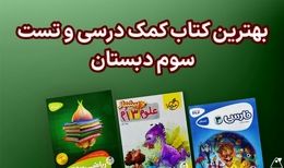 بهترین کتاب های سوم دبستان (فارسی، علوم و ریاضی)