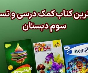 بهترین کتاب های سوم دبستان (فارسی، علوم و ریاضی)