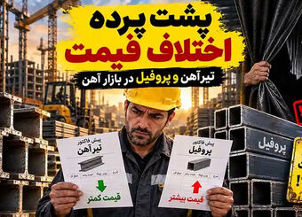 پشت پرده اختلاف قیمت تیرآهن و پروفیل در بازار آهن!