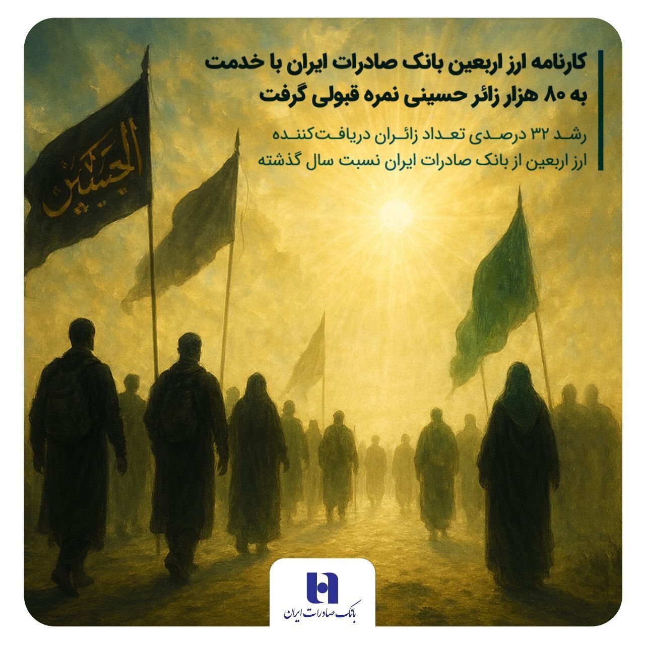 نمره قبولی کارنامه ارز اربعین بانک صادرات با خدمت به ۸۰ هزار زائر