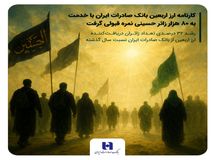 نمره قبولی کارنامه ارز اربعین بانک صادرات با خدمت به ۸۰ هزار زائر