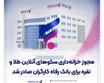 مجوز خزانه‌داری سکوهای آنلاین طلا و نقره برای بانک رفاه کارگران صادر شد

