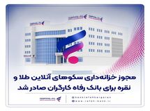 مجوز خزانه‌داری سکوهای آنلاین طلا و نقره برای بانک رفاه کارگران صادر شد
