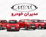 آخرین قیمت محصولات مدیران خودرو امروز، جمعه 29 خردادماه