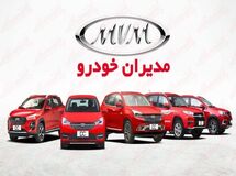آخرین قیمت محصولات مدیران خودرو امروز، جمعه 29 خردادماه