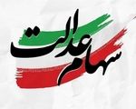 ارزش سهام عدالت امروز یکشنبه ۲۰ مهر ۱۴۰۴+ جدول

