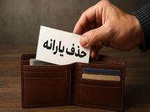 یارانه چه کسانی قطع می‌شود؟/ حذف چهار گروه پردرآمد از فهرست یارانه‌بگیران
