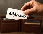 یارانه چه کسانی قطع می‌شود؟/ حذف چهار گروه پردرآمد از فهرست یارانه‌بگیران
