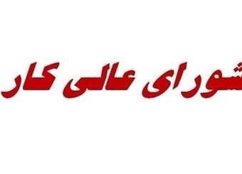 احتمال تعیین دستمزد 1405 کارگران، فردا در جلسه شورای‌عالی کار
