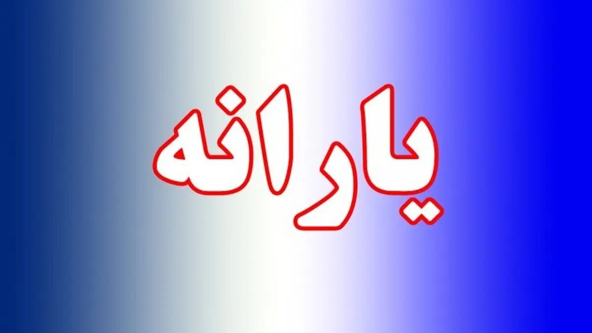  هدیه نقدی شب یلدا؛ واریز ۵۰۰ هزار تومان به حساب مشمولان قطعی شد
