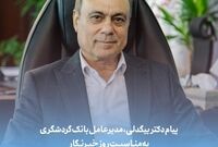 پیام دکتر بیگدلی، مدیرعامل بانک گردشگری
 به مناسبت روز خبرنگار