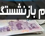 خبر خوش برای بازنشستگان و فرهنگیان/ پرداخت وام ۱۵۰ میلیونی ۴ درصد کلید خورد