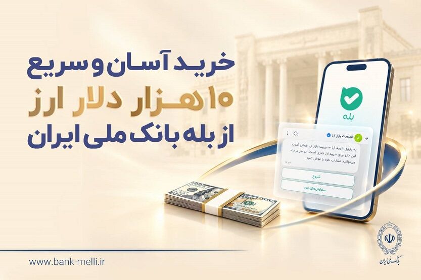 خرید آسان و سریع ۱۰ هزار دلار ارز از «بله» بانک ملی ایران +لیست شعب منتخب