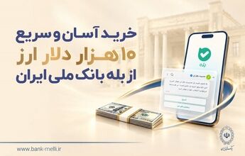 خرید آسان و سریع ۱۰ هزار دلار ارز از «بله» بانک ملی ایران +لیست شعب منتخب