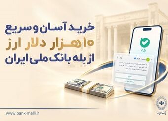 خرید آسان و سریع ۱۰ هزار دلار ارز از «بله» بانک ملی ایران +لیست شعب منتخب