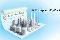 اوراق گام؛ ابزار نوین بانک ملی ایران برای تامین مالی چرخه تولید
